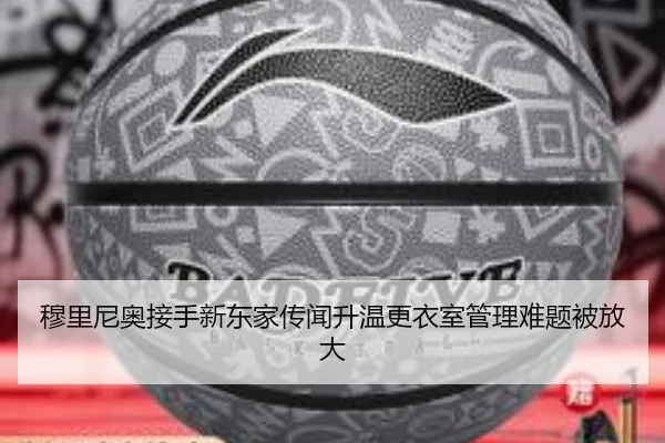 穆里尼奥接手新东家传闻升温更衣室管理难题被放大