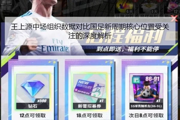 王上源中场组织数据对比国足新周期核心位置受关注的深度解析