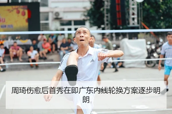 周琦伤愈后首秀在即广东内线轮换方案逐步明朗