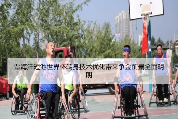 覃海洋短池世界杯转身技术优化带来争金前景全面明朗